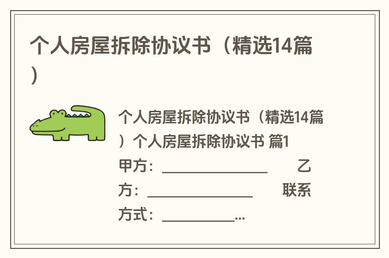 个人房屋拆除协议书(精选14篇) 个人房屋拆除协议书(精选14篇)