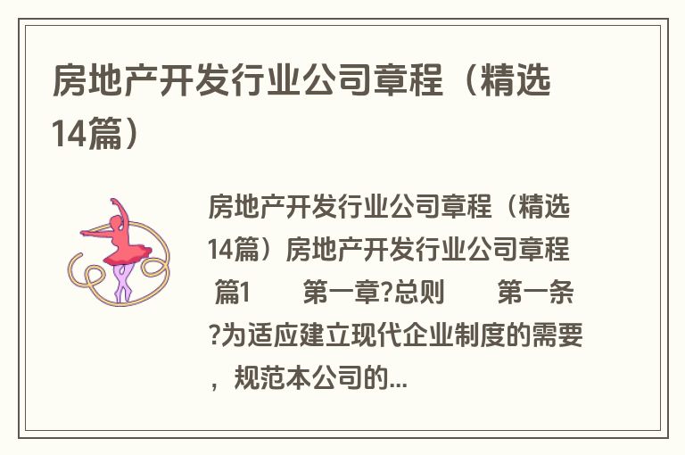 房地产开发行业公司章程（精选14篇）