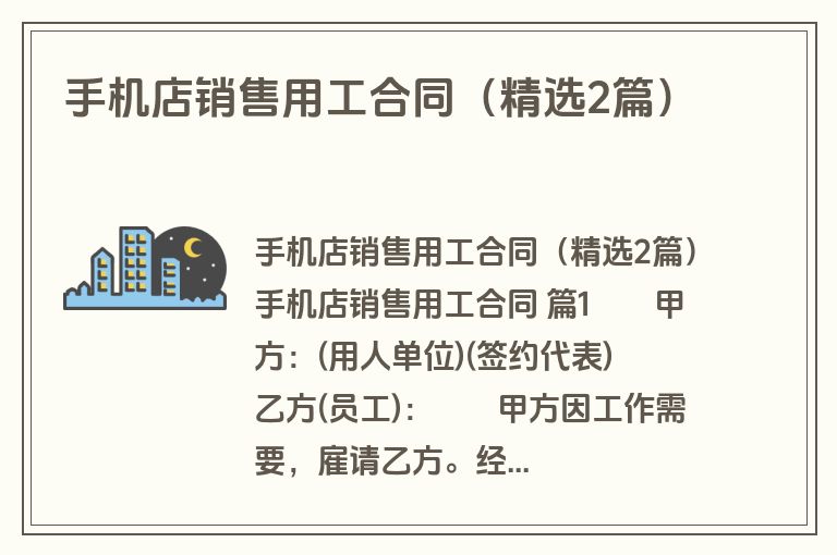 手机店销售用工合同（精选2篇）