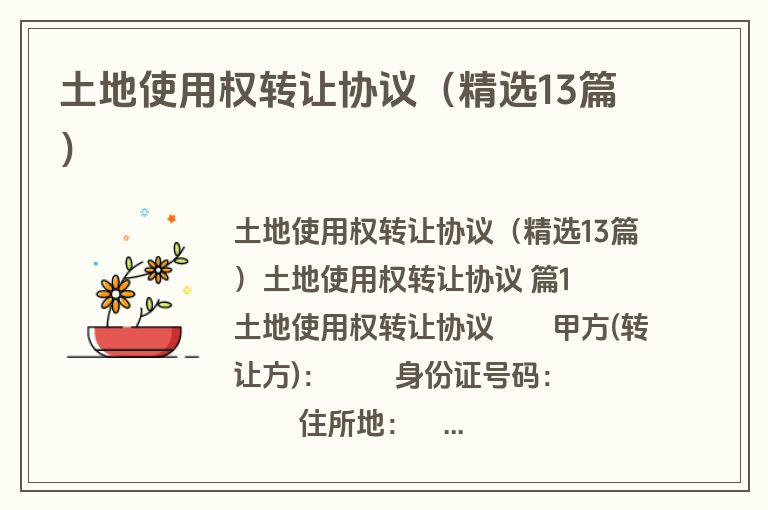 土地使用权转让协议(精选13篇)
