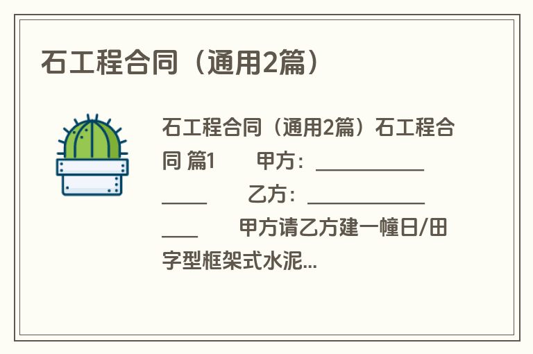 石工程合同(通用2篇) 石工程合同(通用2篇)