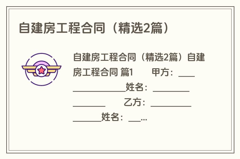 自建房工程合同（精选2篇）