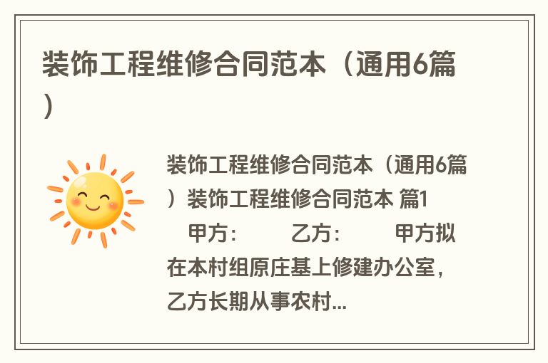 装饰工程维修合同范本（通用6篇）