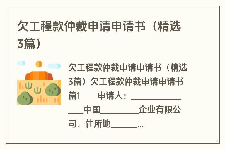 欠工程款仲裁申请申请书（精选3篇）