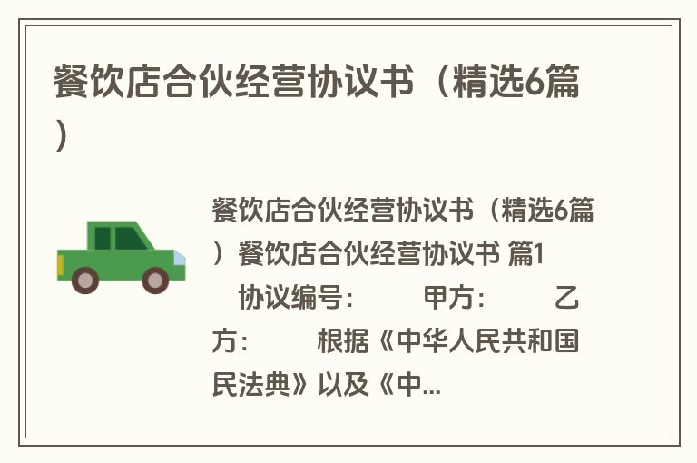 餐饮店合伙经营协议书(精选6篇) 餐饮店合伙经营协议书(精选6篇)