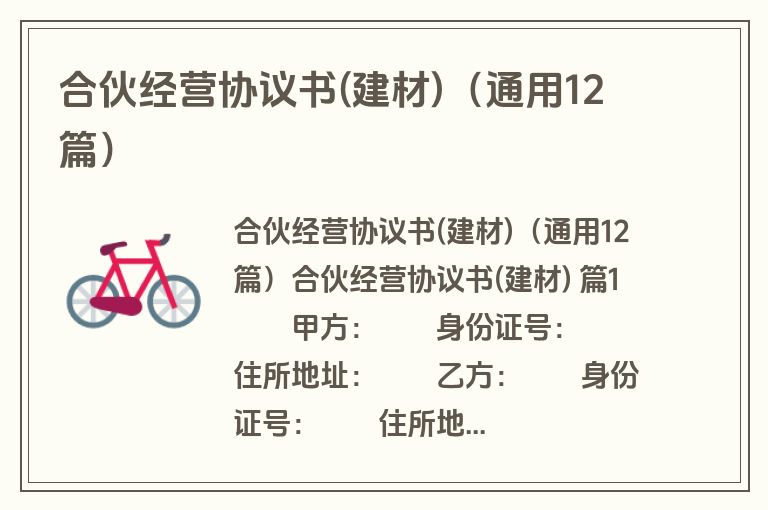 合伙经营协议书(建材)(通用12篇) 合伙经营协议书(建材)(通用12篇)