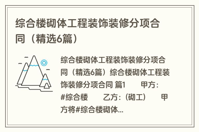 综合楼砌体工程装饰装修分项合同(精选6篇) 综合楼砌体工程装饰装修分项合同(精选6篇)