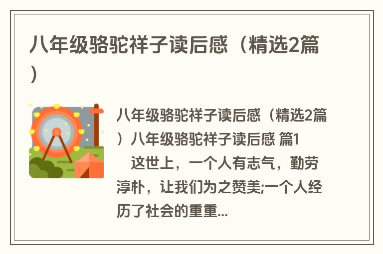 八年级骆驼祥子读后感（精选2篇）