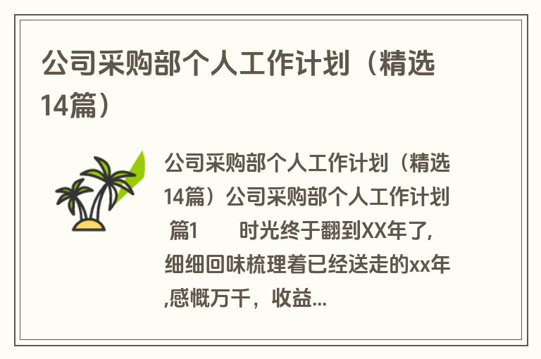 公司采购部个人工作计划（精选14篇）