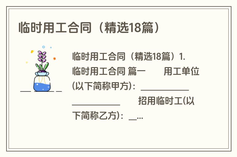 临时用工合同（精选18篇）