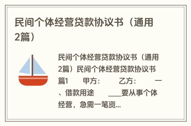 民间个体经营贷款协议书（通用2篇）
