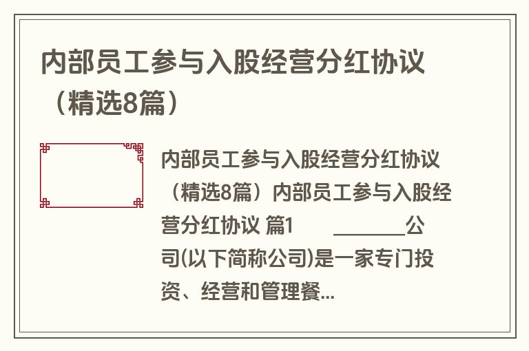 内部员工参与入股经营分红协议（精选8篇）
