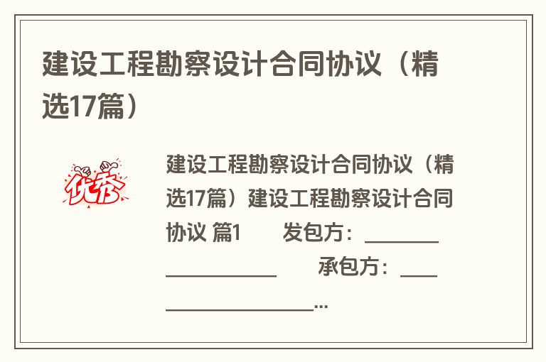 建设工程勘察设计合同协议(精选17篇) 建设工程勘察设计合同协议(精选17篇)