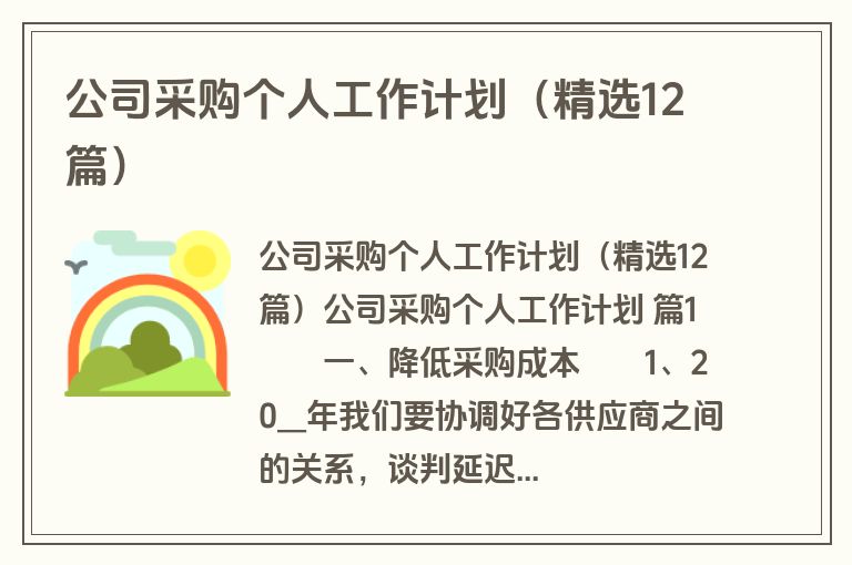公司采购个人工作计划（精选12篇）