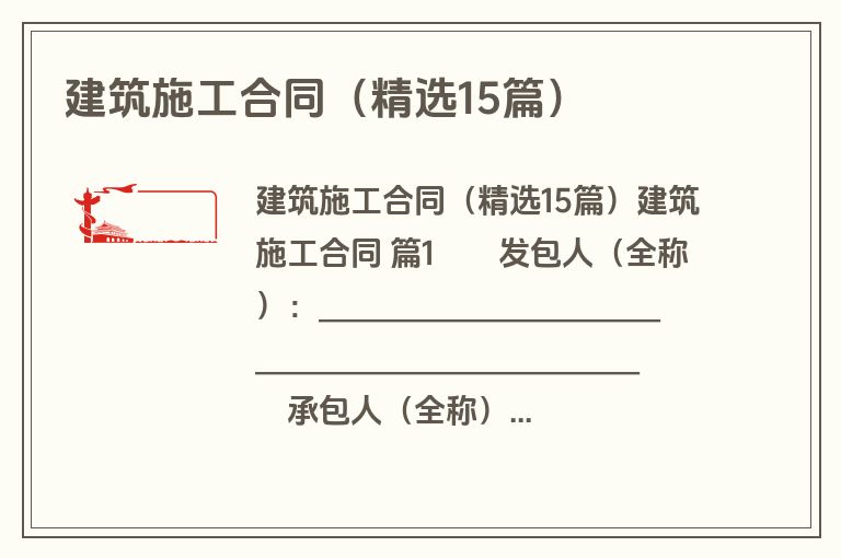 建筑施工合同（精选15篇）