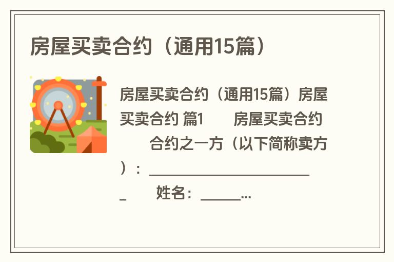 房屋买卖合约（通用15篇）