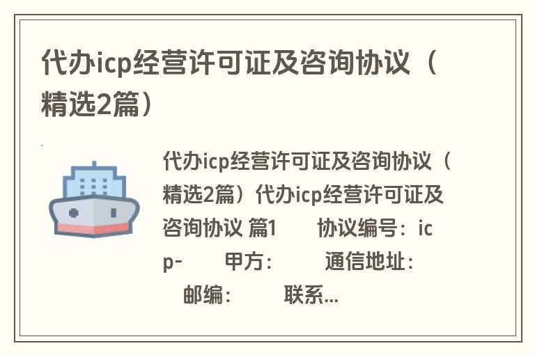 代办icp经营许可证及咨询协议（精选2篇）