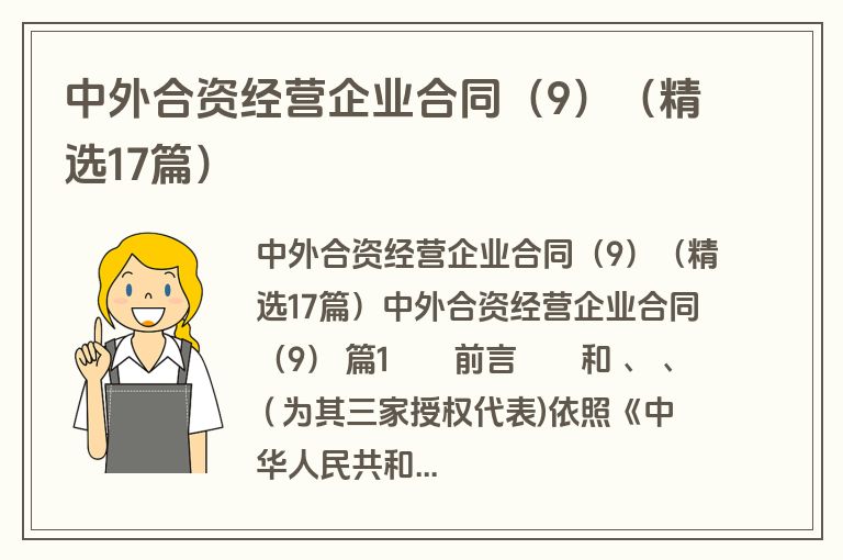 中外合资经营企业合同（9）（精选17篇）