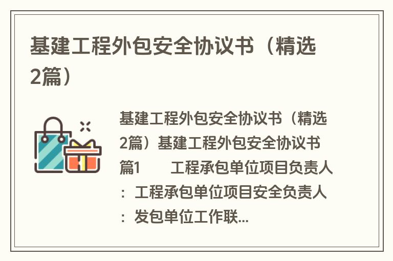 基建工程外包安全协议书（精选2篇）
