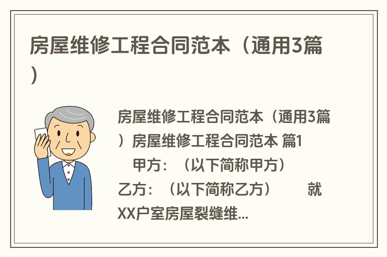 房屋维修工程合同范本(通用3篇) 房屋维修工程合同范本(通用3篇)
