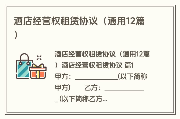 酒店经营权租赁协议（通用12篇）