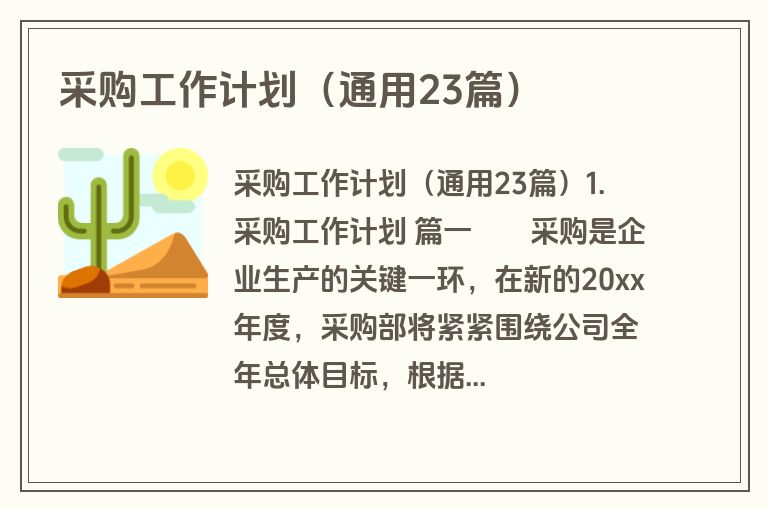 采购工作计划（通用23篇）