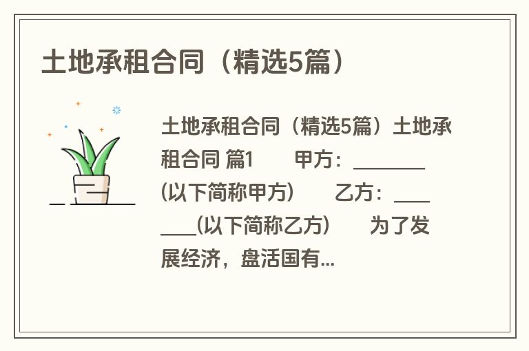 土地承租合同（精选5篇）