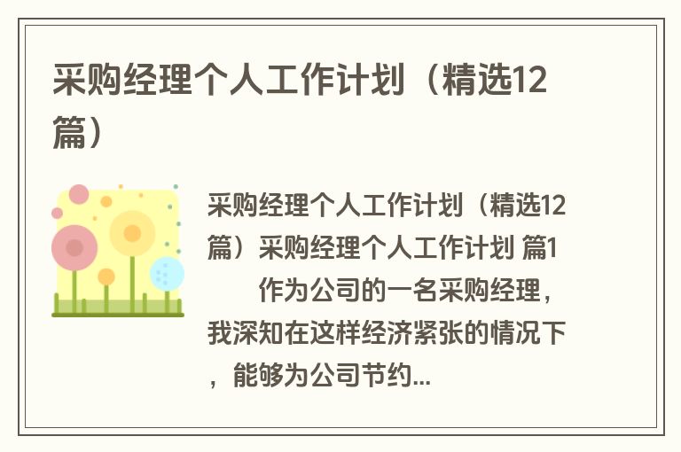 采购经理个人工作计划（精选12篇）