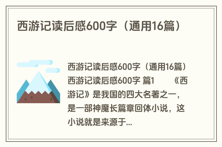 西游记读后感600字（通用16篇）
