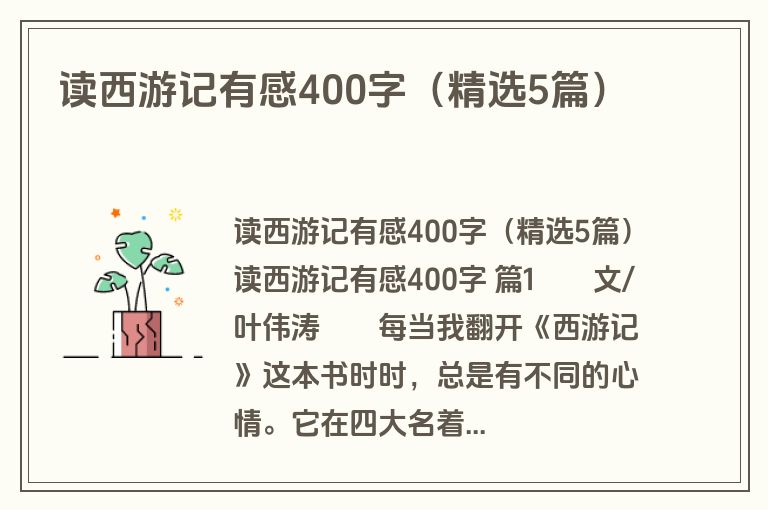 读西游记有感400字（精选5篇）