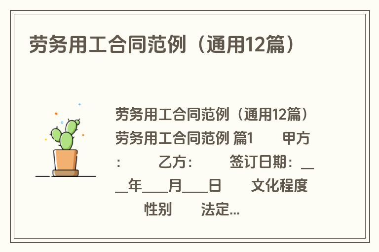 劳务用工合同范例(通用12篇) 劳务用工合同范例(通用12篇)