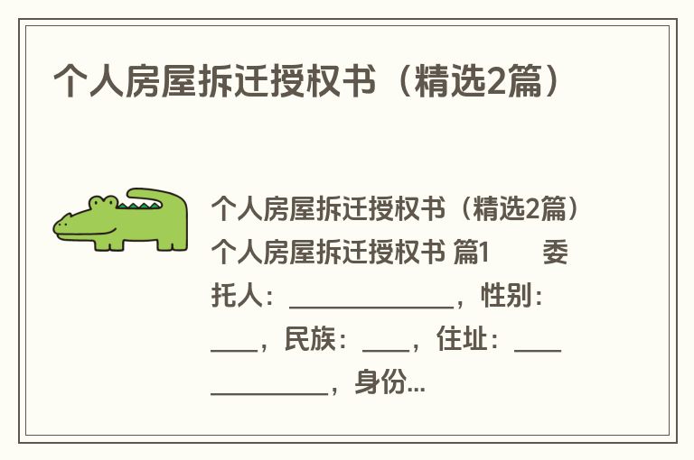个人房屋拆迁授权书(精选2篇) 个人房屋拆迁授权书(精选2篇)