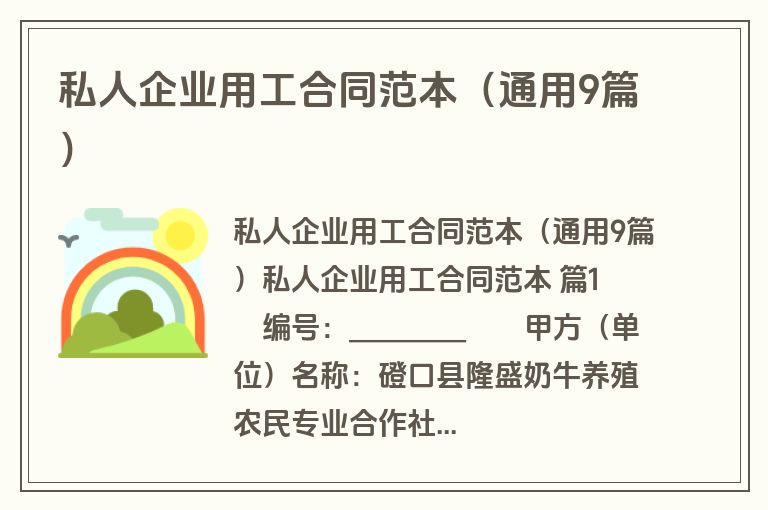 私人企业用工合同范本(通用9篇) 私人企业用工合同范本(通用9篇)