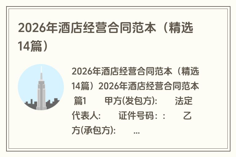 2026年酒店经营合同范本（精选14篇）