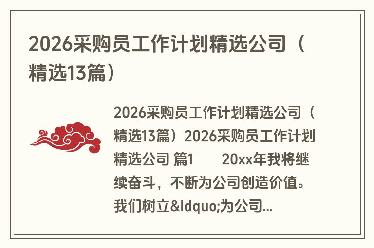 2026采购员工作计划精选公司（精选13篇）