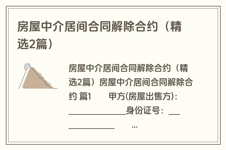 房屋中介居间合同解除合约(精选2篇) 房屋中介居间合同解除合约(精选2篇)