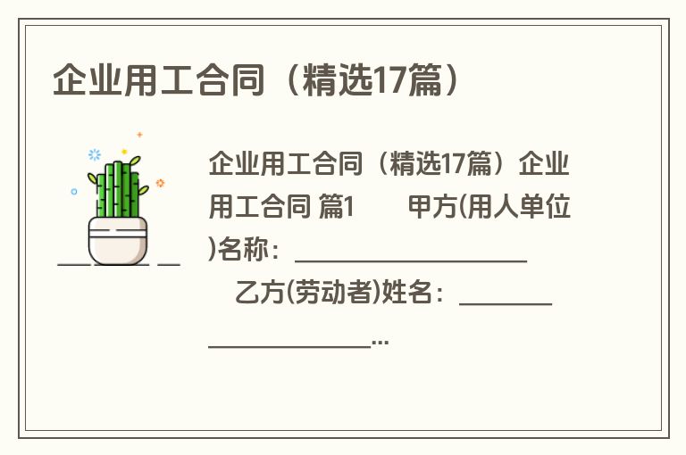 企业用工合同（精选17篇）