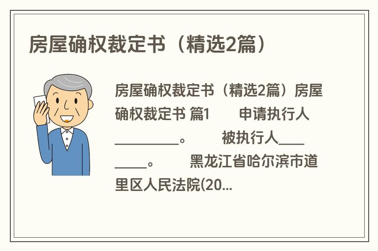 房屋确权裁定书(精选2篇) 房屋确权裁定书(精选2篇)