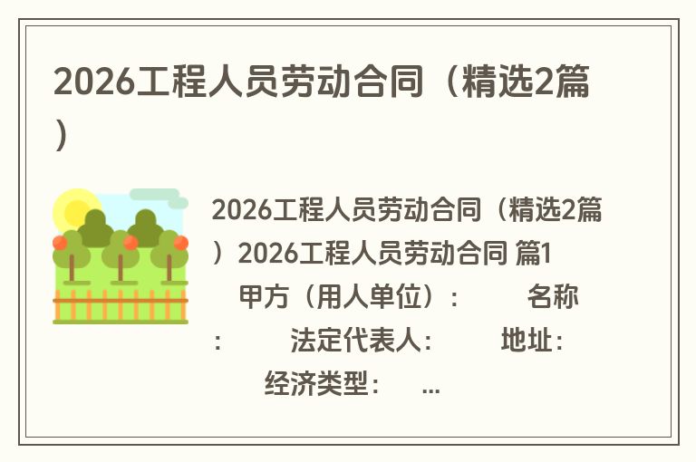 2026工程人员劳动合同(精选2篇) 2026工程人员劳动合同(精选2篇)