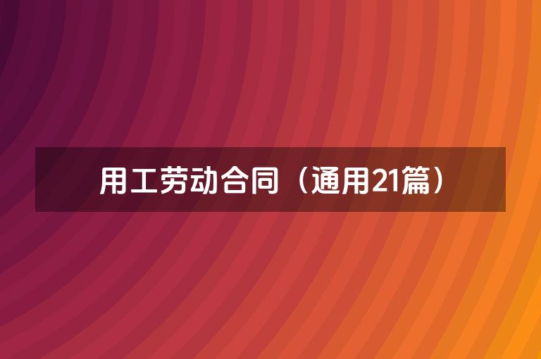 用工劳动合同（通用21篇）