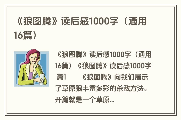 《狼图腾》读后感1000字（通用16篇）