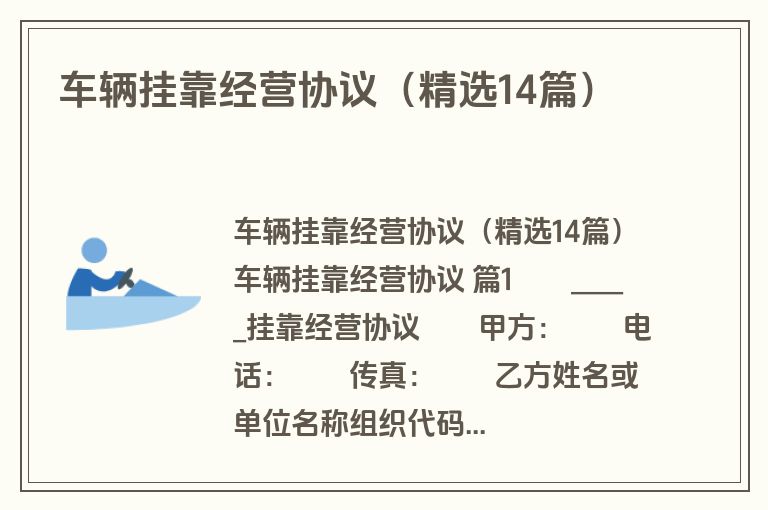 车辆挂靠经营协议（精选14篇）