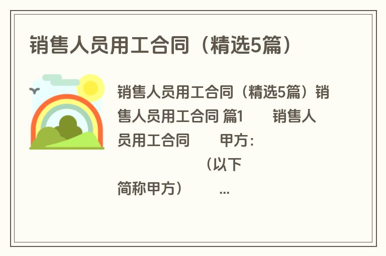 销售人员用工合同(精选5篇) 销售人员用工合同(精选5篇)