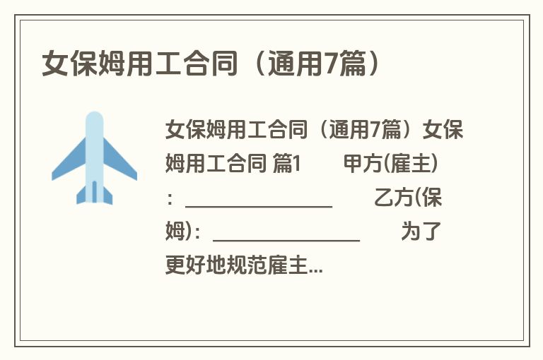 女保姆用工合同(通用7篇) 女保姆用工合同(通用7篇)