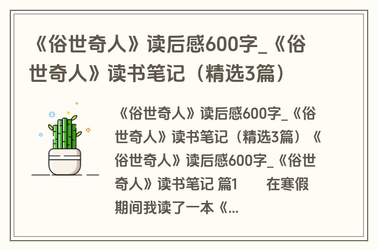 《俗世奇人》读后感600字_《俗世奇人》读书笔记（精选3篇）