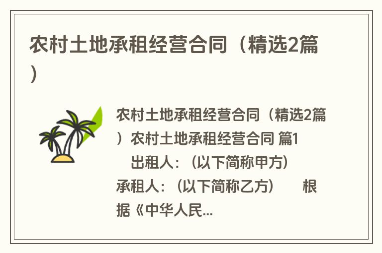 农村土地承租经营合同(精选2篇) 农村土地承租经营合同(精选2篇)