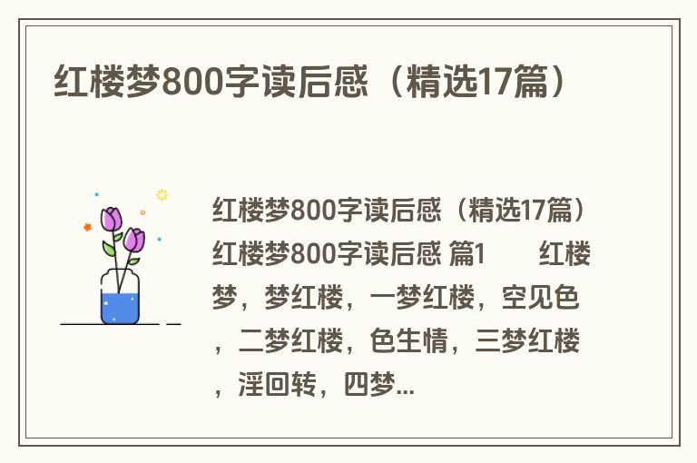 红楼梦800字读后感（精选17篇）
