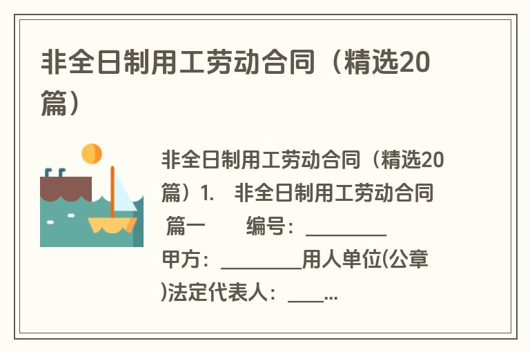 非全日制用工劳动合同（精选20篇）