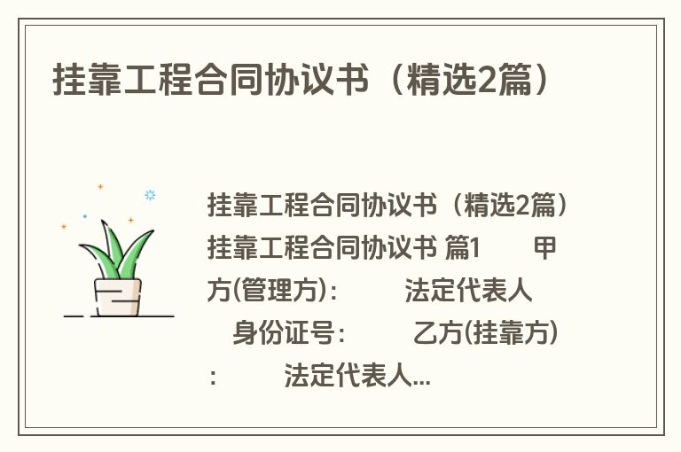 挂靠工程合同协议书（精选2篇）