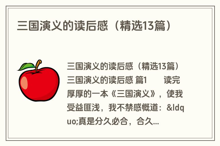三国演义的读后感(精选13篇) 三国演义的读后感(精选13篇)